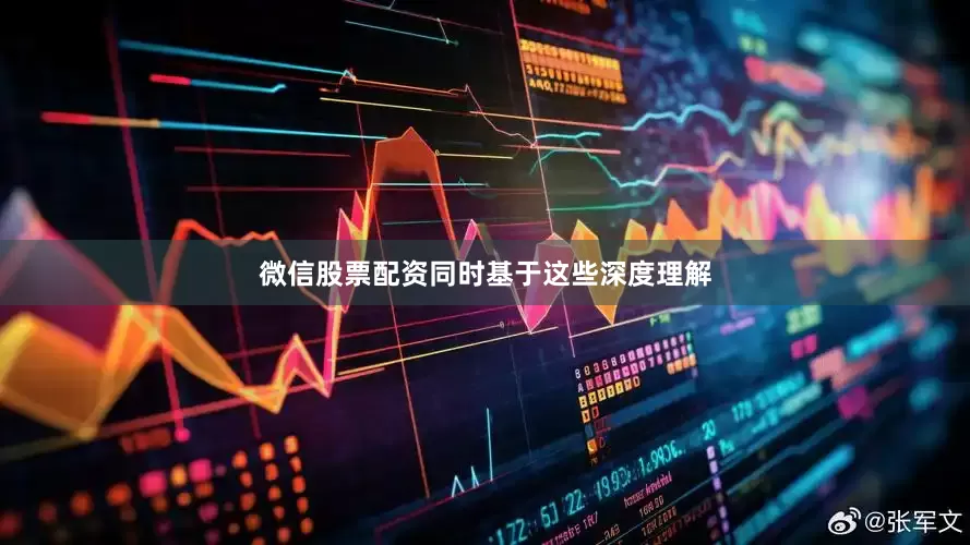 微信股票配资同时基于这些深度理解