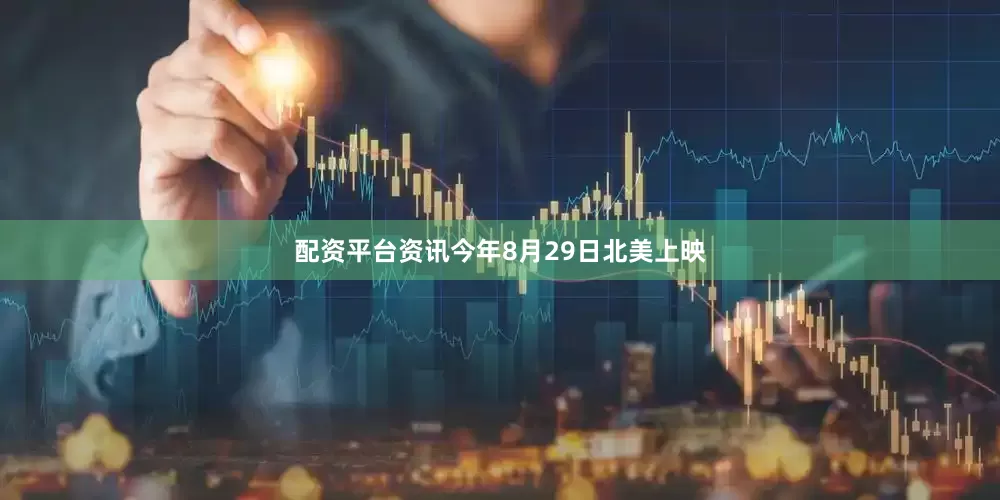 配资平台资讯今年8月29日北美上映