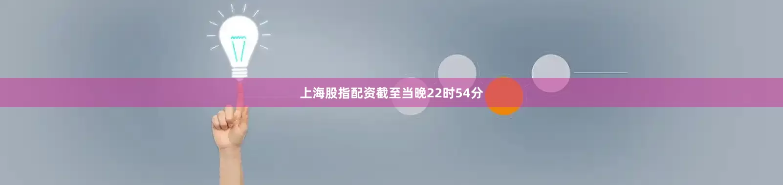 上海股指配资截至当晚22时54分