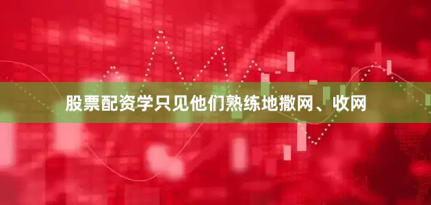 股票配资学只见他们熟练地撒网、收网