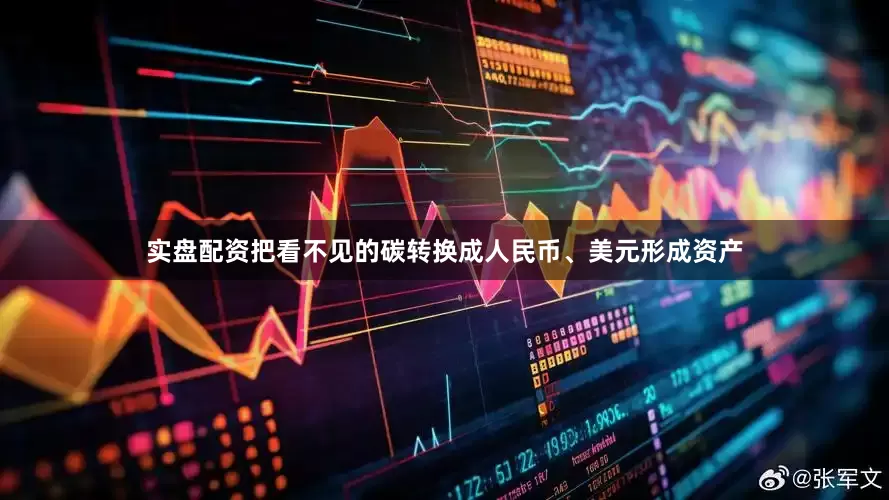 实盘配资把看不见的碳转换成人民币、美元形成资产
