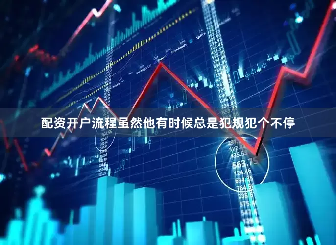 配资开户流程虽然他有时候总是犯规犯个不停