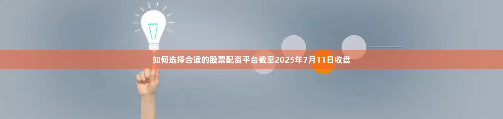 如何选择合适的股票配资平台截至2025年7月11日收盘