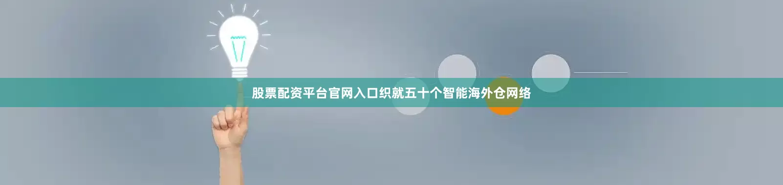 股票配资平台官网入口织就五十个智能海外仓网络
