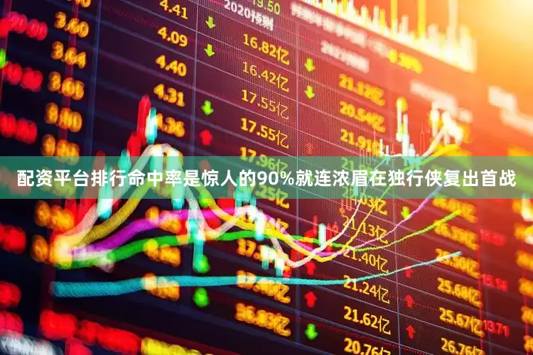 配资平台排行命中率是惊人的90%就连浓眉在独行侠复出首战
