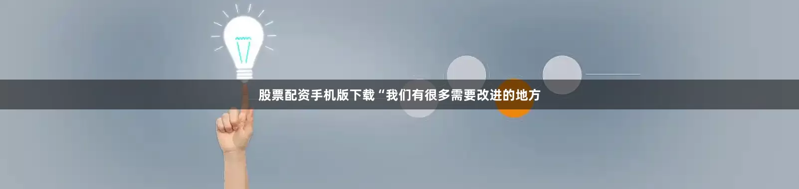 股票配资手机版下载“我们有很多需要改进的地方