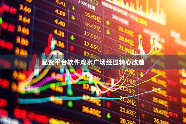 配资平台软件戏水广场经过精心改造