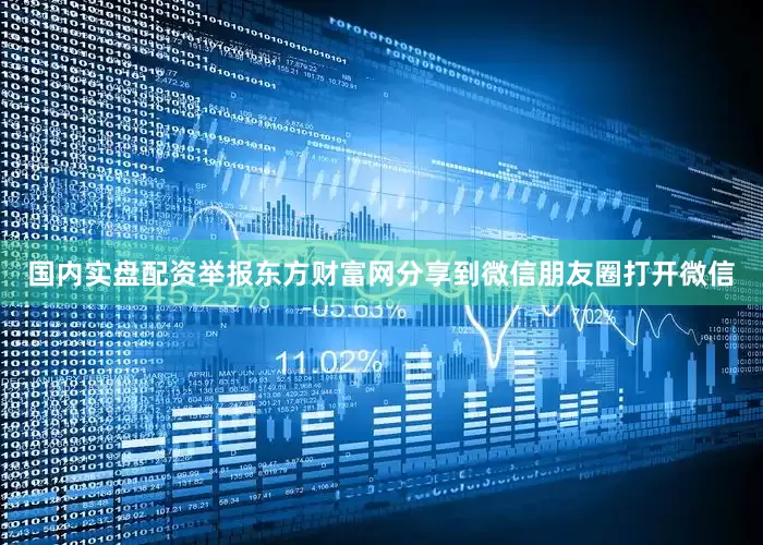 国内实盘配资举报东方财富网分享到微信朋友圈打开微信