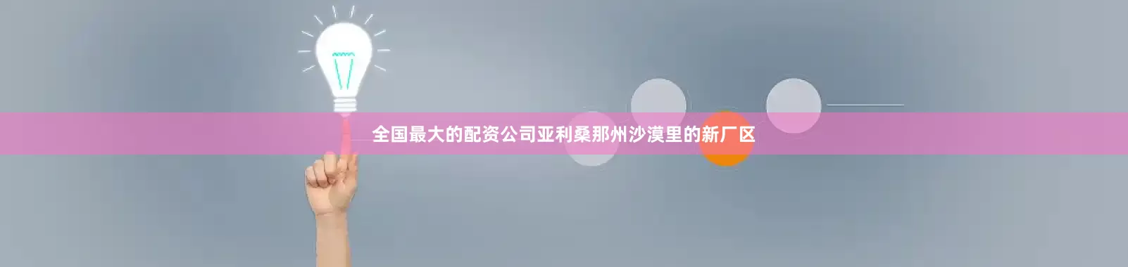 全国最大的配资公司亚利桑那州沙漠里的新厂区