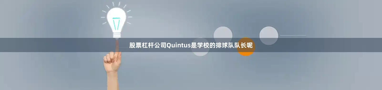 股票杠杆公司Quintus是学校的排球队队长呢