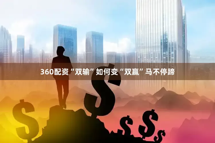 360配资“双输”如何变“双赢”马不停蹄