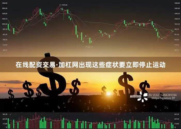 在线配资交易·加杠网出现这些症状要立即停止运动
